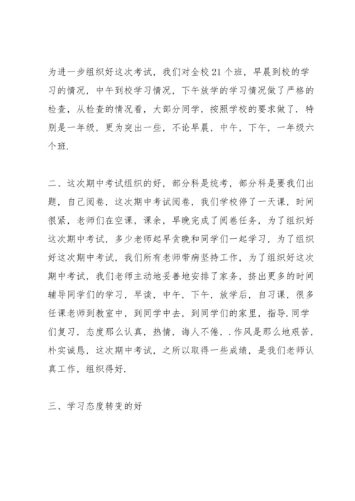 初中八年级期中考试总结发言稿.docx