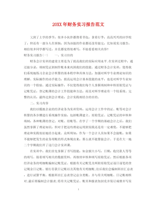 2023年财务实习报告范文.docx