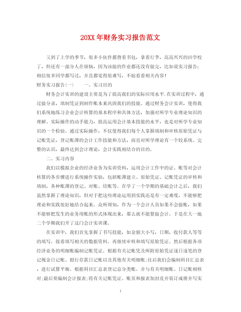 2023年财务实习报告范文.docx