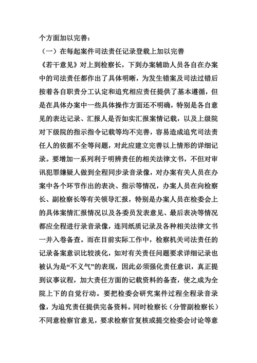 完善责任追究机制-对完善司法责任认定追究机制的思考
