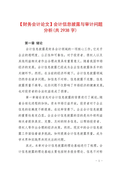会计信息披露与审计问题分析