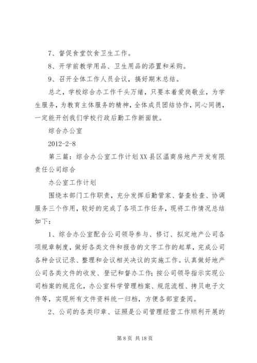 综合办公室工作计划格式[1].docx