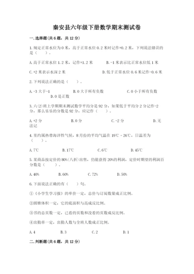 秦安县六年级下册数学期末测试卷有答案.docx