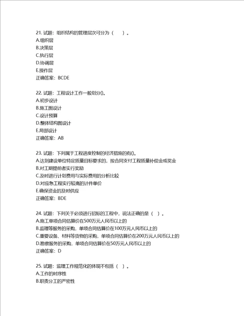 监理工程师建设工程监理基本理论与相关法规考试试题第915期含答案