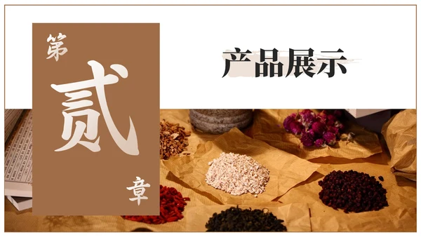 棕色中医药产品介绍PPT模板
