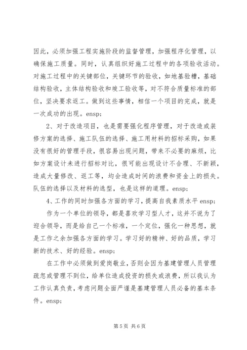 作为基建管理人员的工作设想.docx