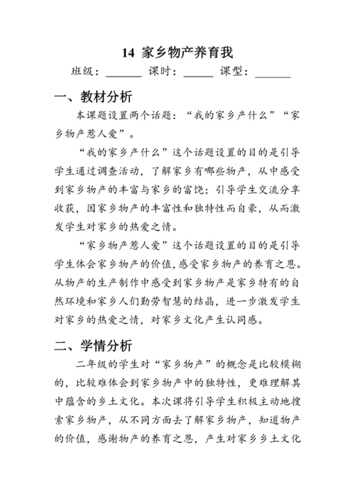 14.《家乡物产养育我》（教案）人教版二年级道德与法治上册
