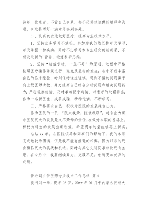 晋升副主任医师专业技术工作总结_1.docx