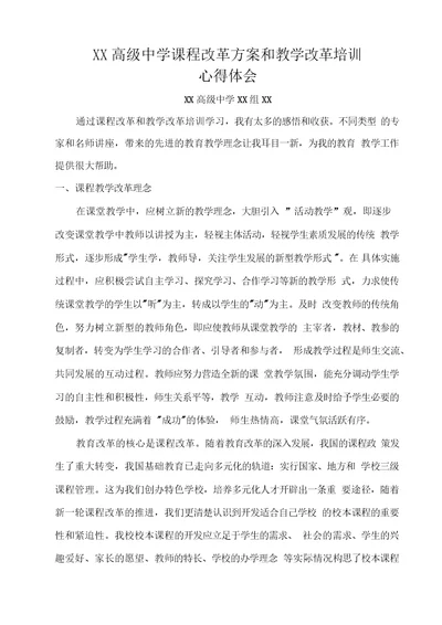 课程改革方案和教学改革培训心得体会