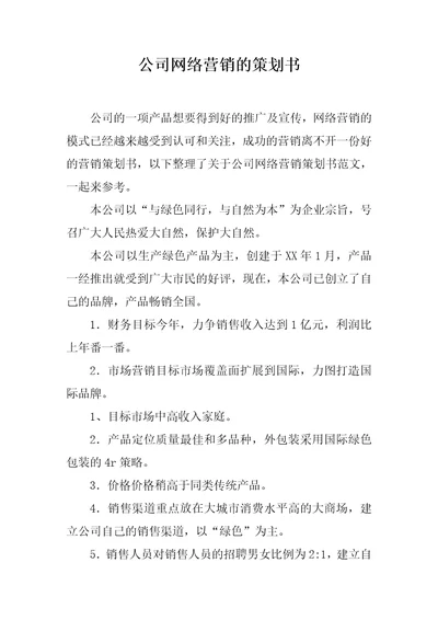 公司网络营销的策划书