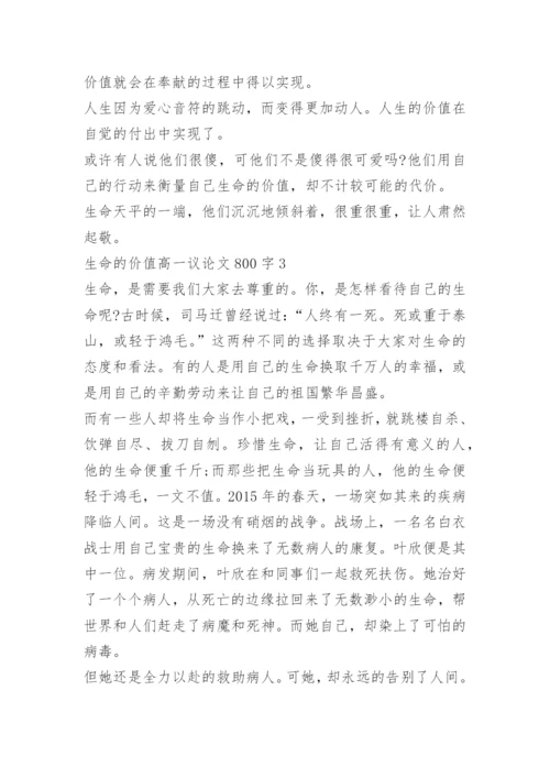 生命的价值高一议论文800字.docx