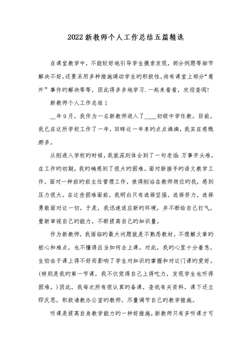 2022新老师个人工作总结五篇精选