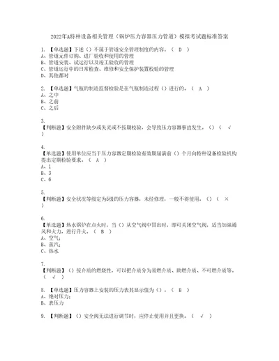 2022年A特种设备相关管理锅炉压力容器压力管道模拟考试题标准答案97