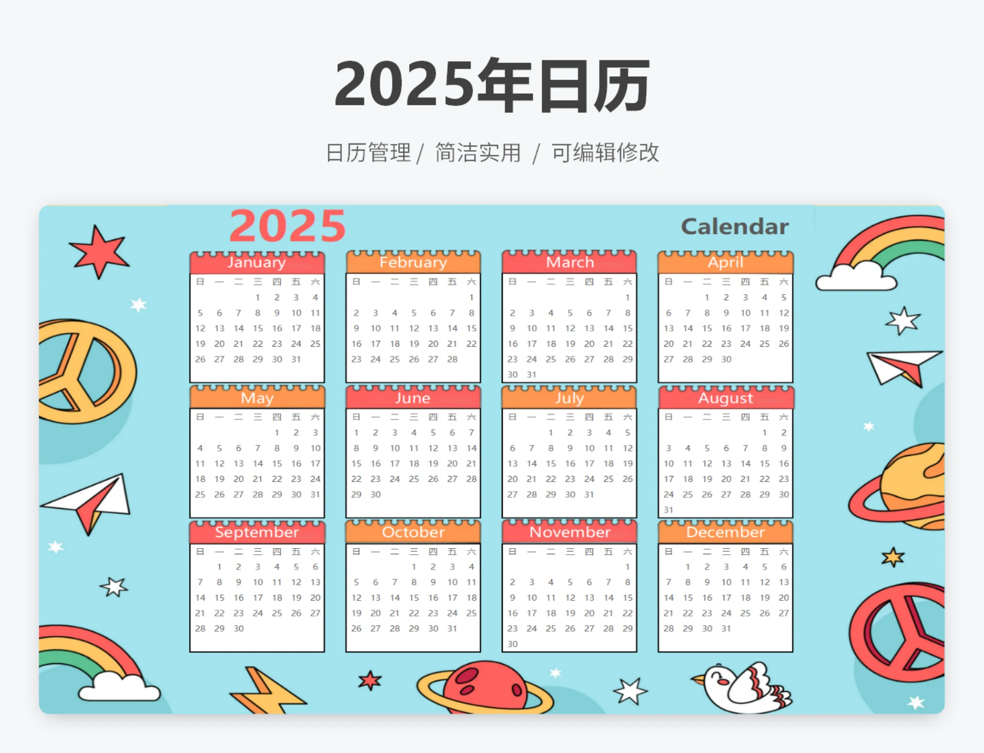 2025年1-12月日历