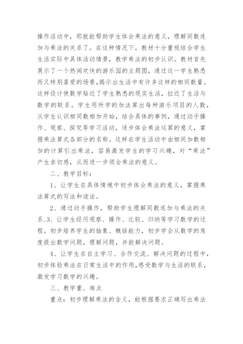小学二年级乘法的初步认识说课稿_2.docx