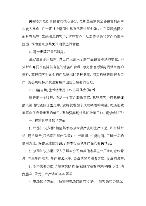 2022优秀销售员工作心得体会大全
