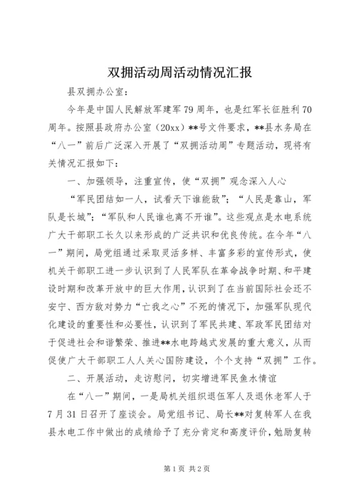 双拥活动周活动情况汇报 (4).docx