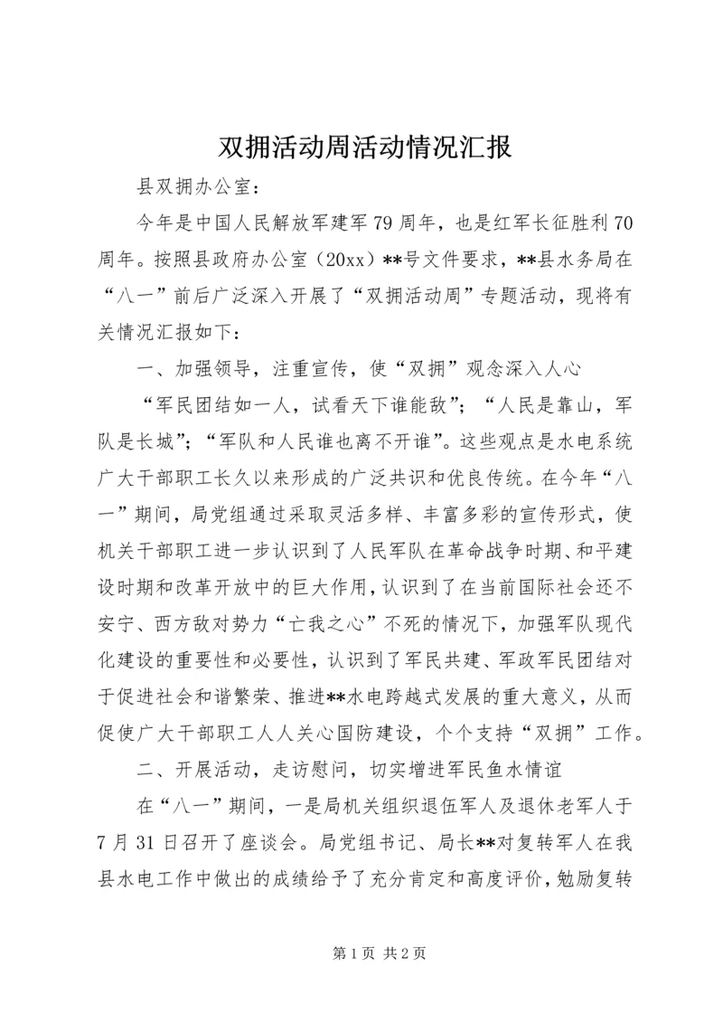 双拥活动周活动情况汇报 (4).docx