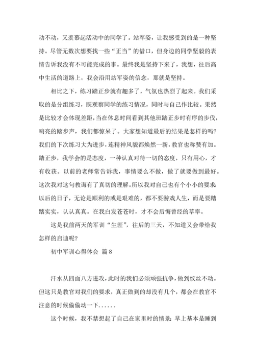 初中军训心得体会集合八篇.docx