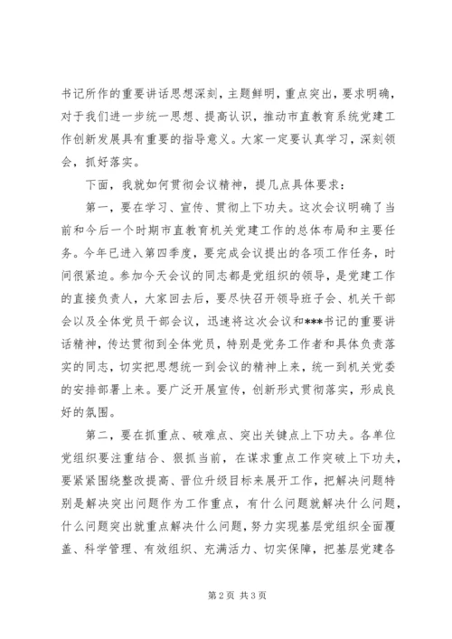 市教育局机关党建工作会议主持词 (2).docx
