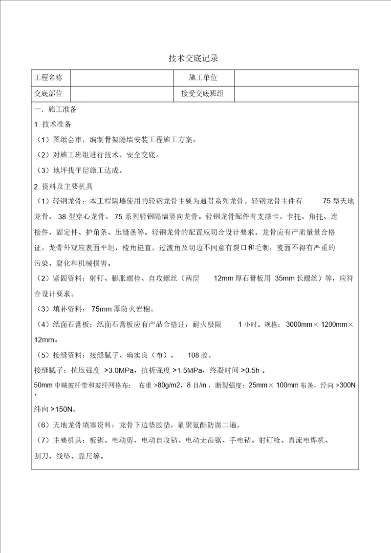 完整word版隔墙技术交底记录