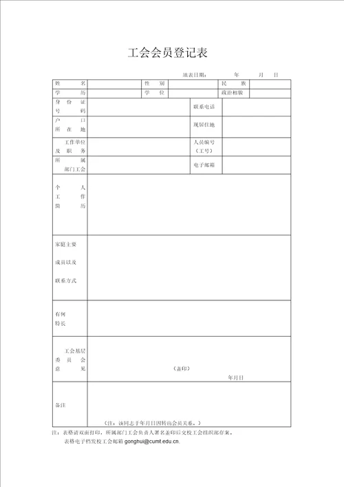 工会会员入会申请表格