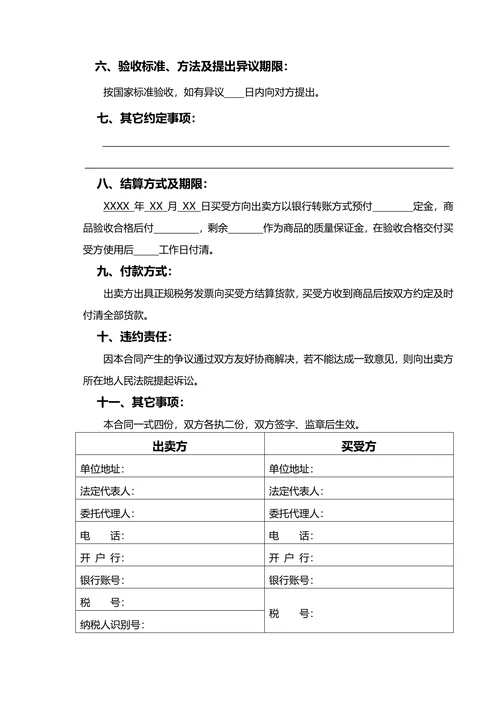 商品购销合同通用模板