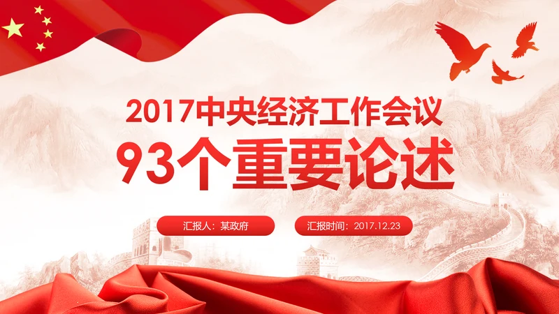 中央经济工作会议93个重要论述PPT模板