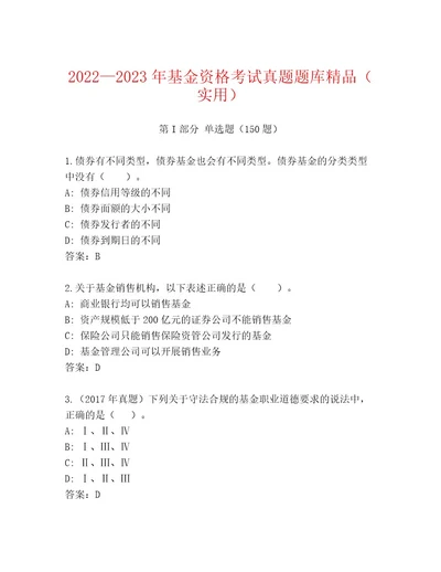 2023年最新基金资格考试精品题库历年真题