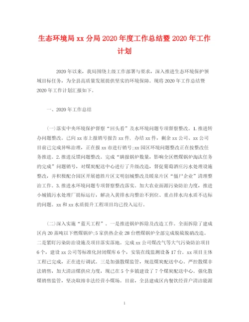 精编之经典范文生态环境局分局年度工作总结暨年工作计划.docx