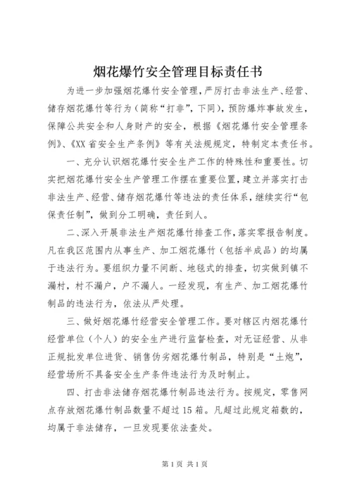 烟花爆竹安全管理目标责任书.docx