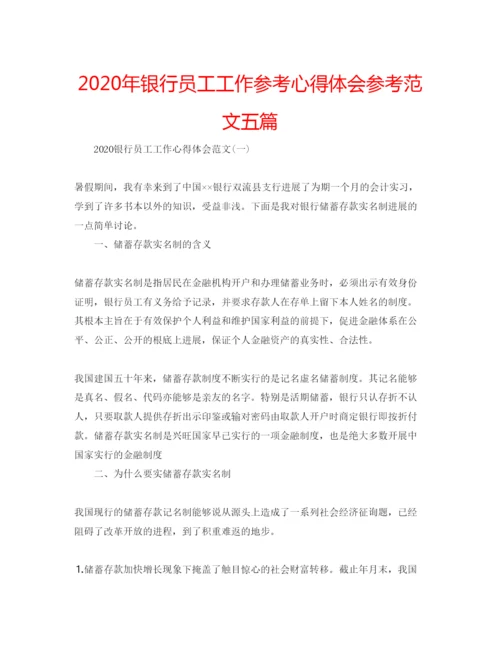 精编年银行员工工作参考心得体会参考范文五篇.docx