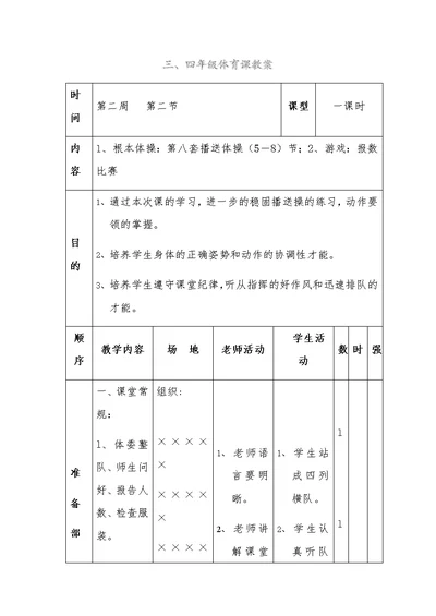 三、四年级体育课教案[6]