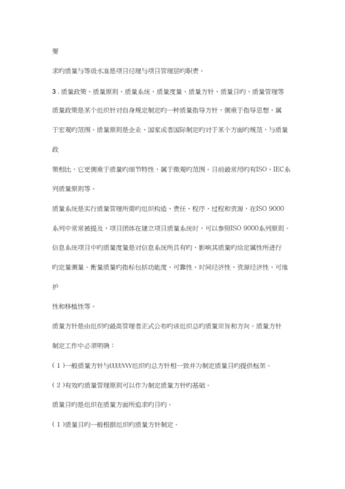 2023年信息系统项目管理师考试辅导教程项目质量.docx