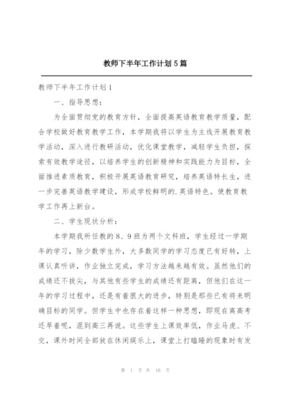 教师下半年工作计划5篇.docx