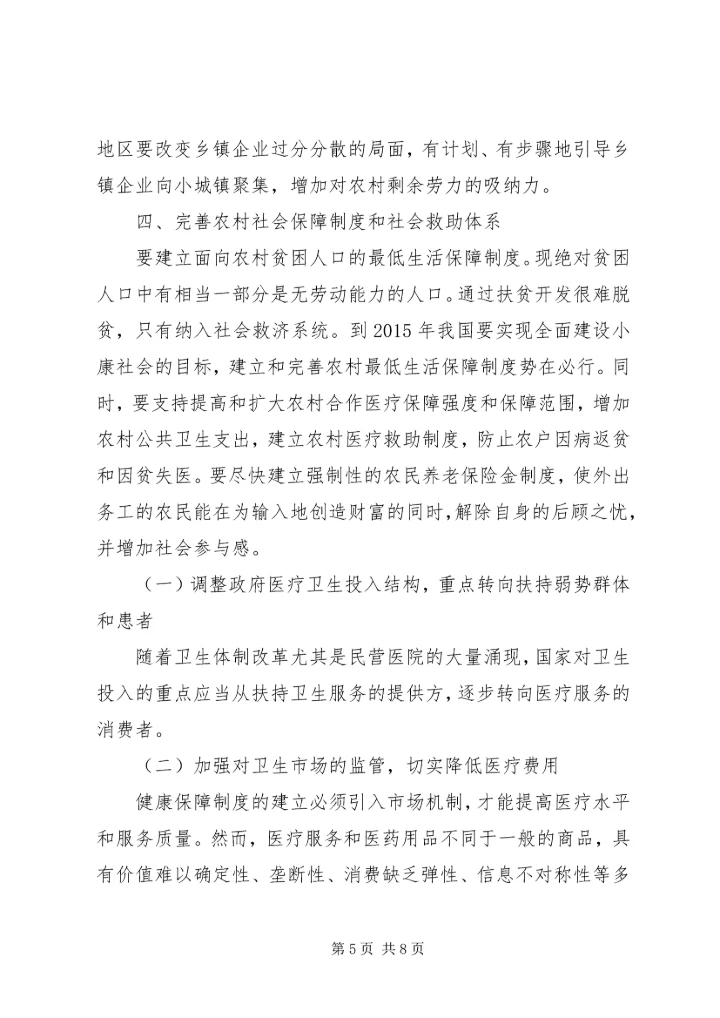 农村反贫困对策研究.docx