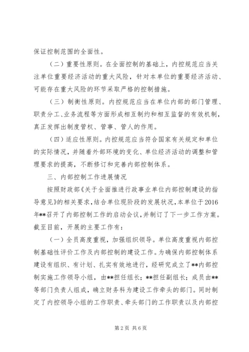 事业单位内控基础性评价工作总结.docx