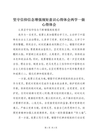 坚守信仰信念增强规矩意识心得体会两学一做心得体会 (3).docx