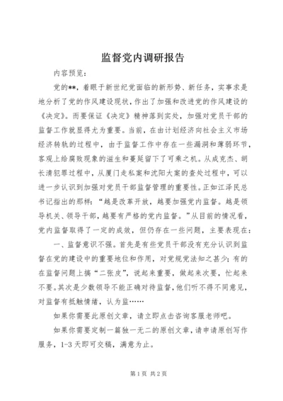 监督党内调研报告.docx