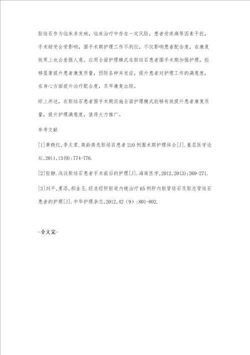 全面护理模式在胆结石患者护理中的效果观察