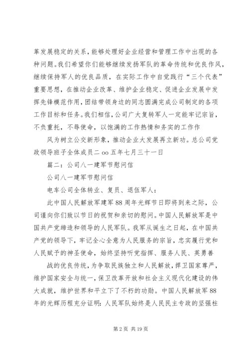 公司建军节慰问信.docx