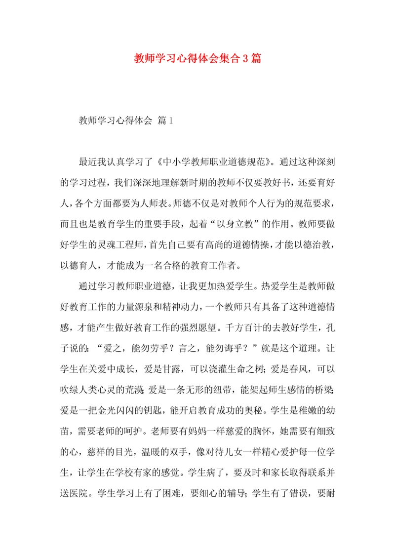 教师学习心得体会集合3篇.docx