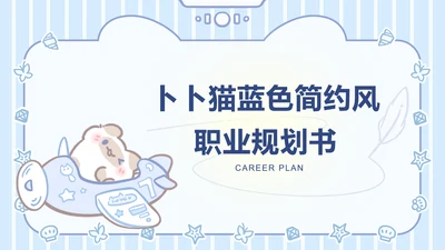 卜卜猫蓝色简约风职业规划书