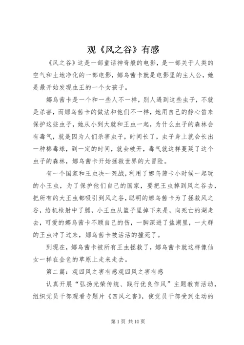 观《风之谷》有感.docx