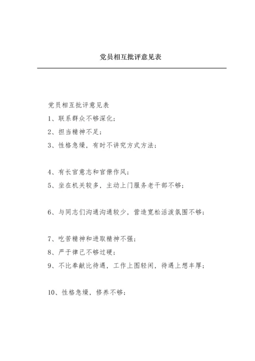 党员相互批评意见表.docx