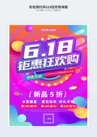 彩色简约风618狂欢购海报