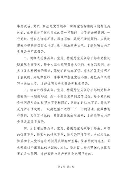 党性分析材料必须严格做到四个具体点.docx
