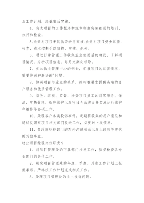 物业项目经理岗位职责_7.docx