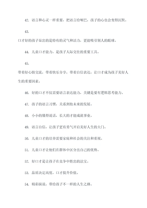 有关儿童语言口才的标语