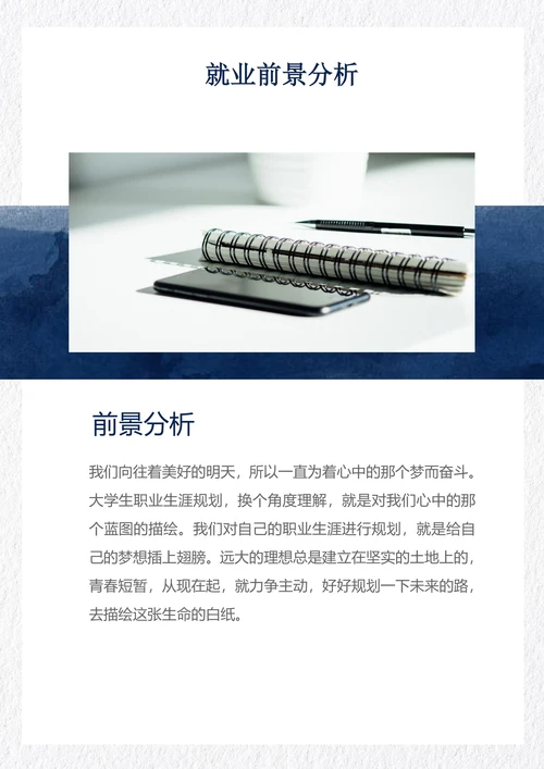 大学生职业规划书模板